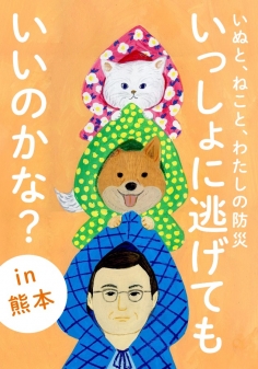 熊本巡回展のお知らせ
「いぬと、ねこと、わたしの防災 いっしょに逃げてもいいのかな?」展