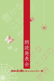 平成24年度　朗読発表会　―豊かなことばの世界―
