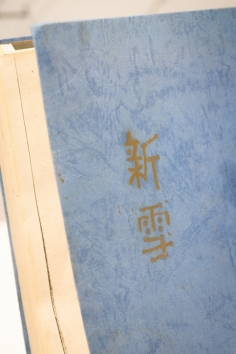 展覧会「新雪の時代 ―江別市世田谷の暮らしと文化」が開催中です。