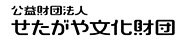 財団法人 せたがや文化財団