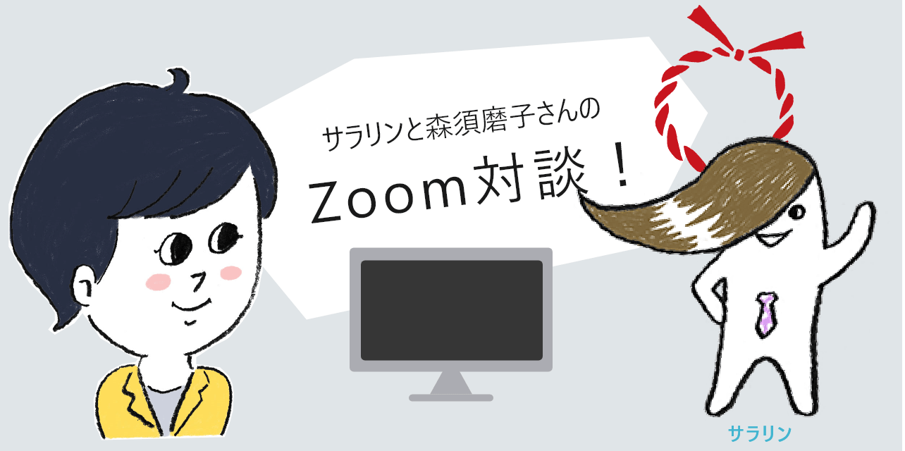 サラリンと森須磨子さんのZoom対談！