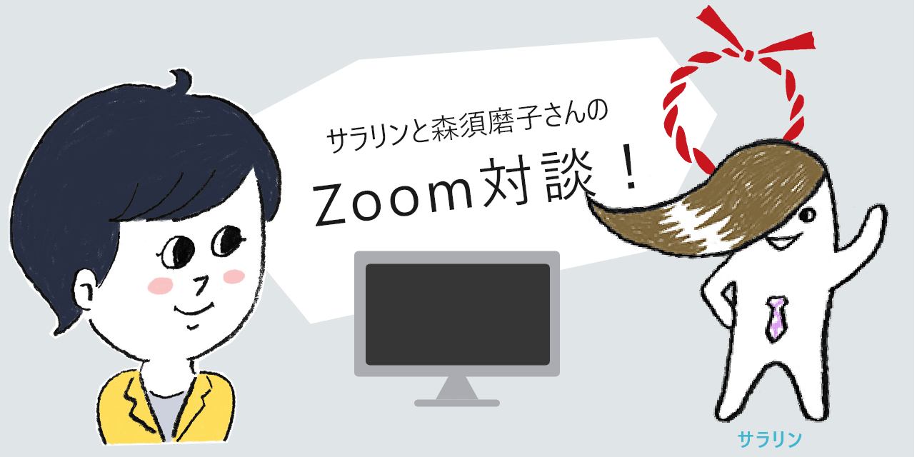 サラリンと森須磨子さんのZoom対談!