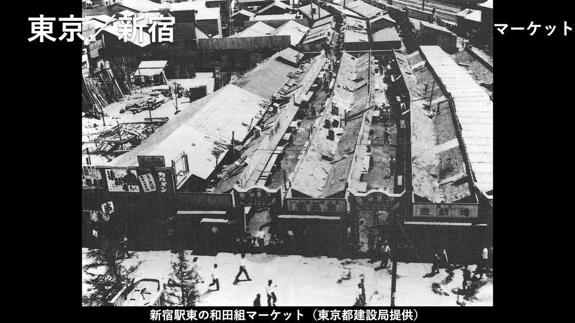 新宿駅東口にあった「和田組マーケット」（東京都建設局提供）。この場所もまた、闇市として建設されたマーケットだそう
