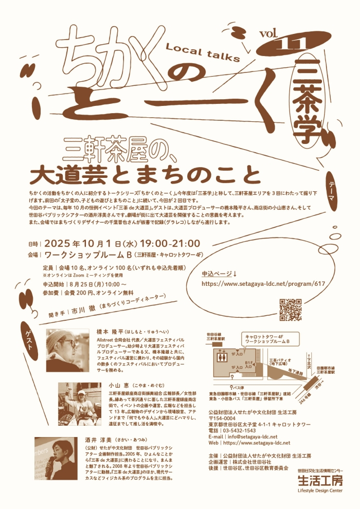 ちかくのとーくvol.11　三茶学
三軒茶屋の、大道芸とまちのこと