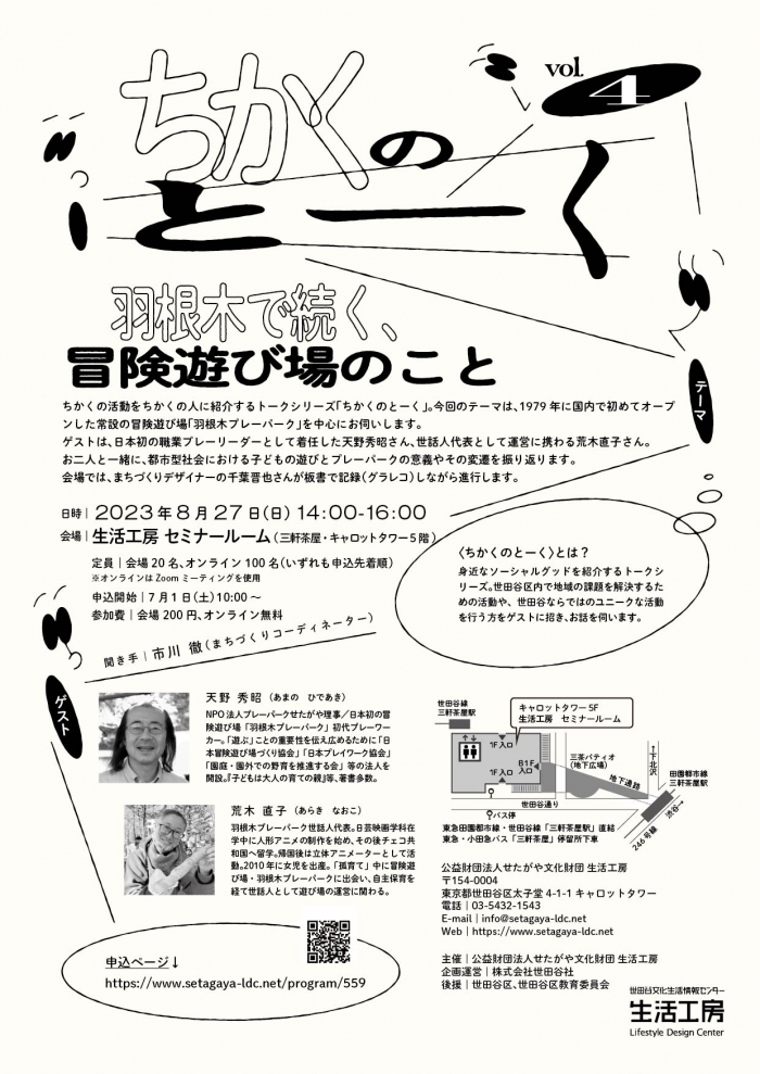 ちかくのとーくvol.04
羽根木で続く、冒険遊び場のこと