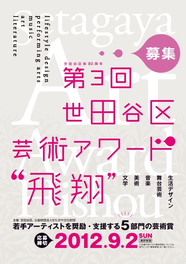 第３回　世田谷区芸術アワード”飛翔”　応募作品（企画）募集