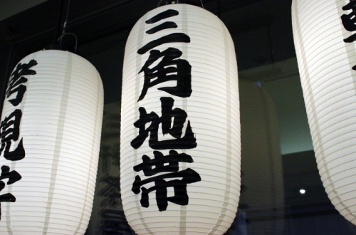 「三軒茶屋 三角地帯 考現学」オープンしました!