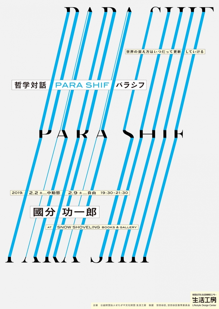 【動画公開】哲学対話 PARA SHIF パラシフ：國分功一郎