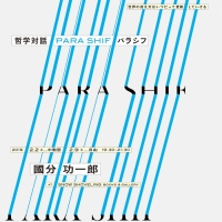 【動画公開】哲学対話 PARA SHIF パラシフ：國分功一郎