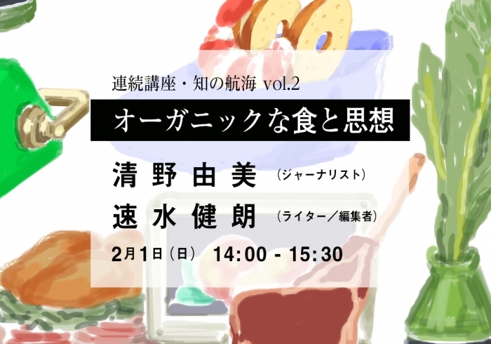 連続講座・知の航海 Vol.2
オーガニックな食と思想