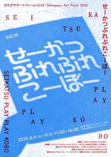 せたがやアートファーム2026
せーかつぷれぷれこーぼー