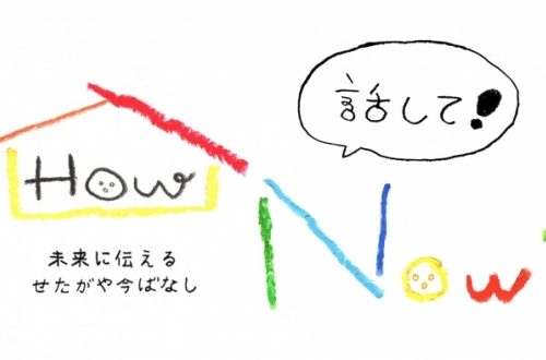 展覧会「きいろいカラス」期間限定ラジオ “話して!HOW NOW?” 公開中!