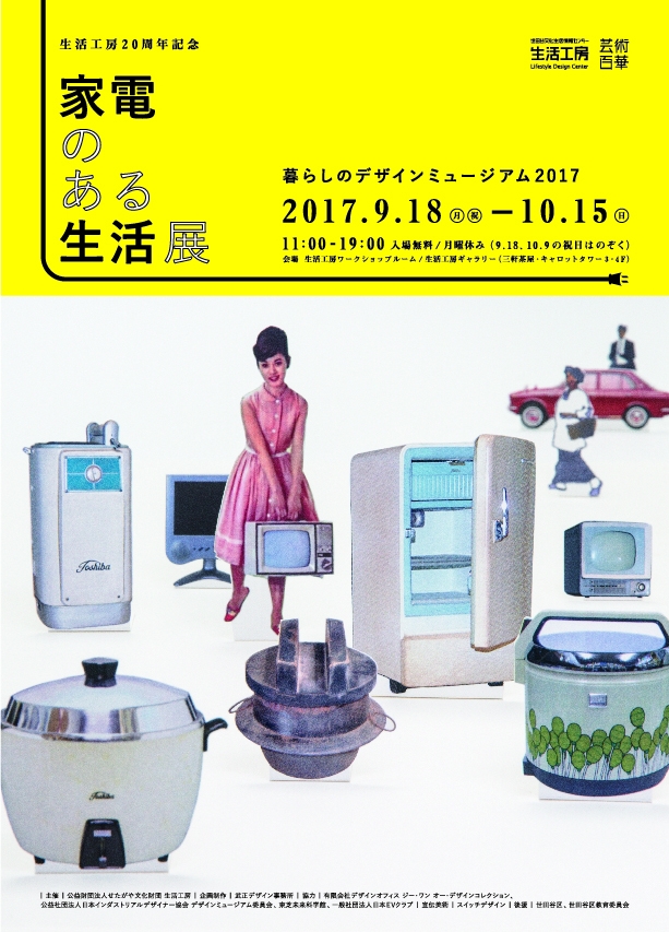 生活工房20周年記念
家電のある生活展―暮らしのデザインミュージアム2017