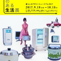 生活工房20周年記念
家電のある生活展―暮らしのデザインミュージアム2017