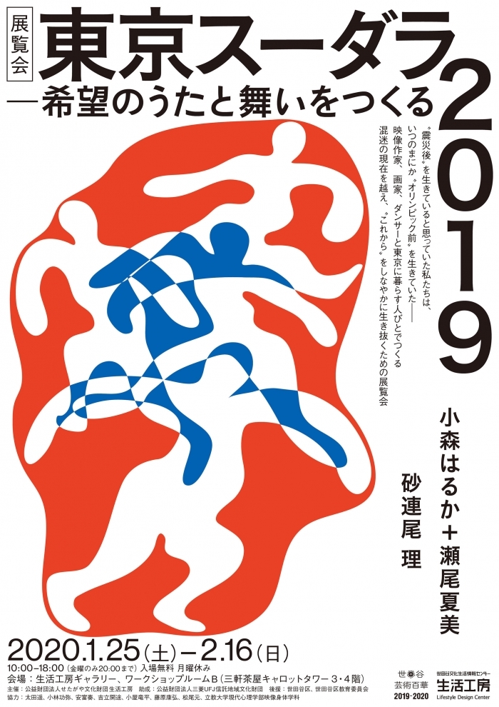 展覧会「東京スーダラ2019―希望のうたと舞いをつくる」