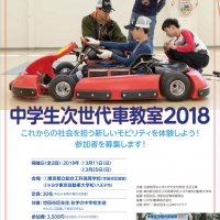 中学生次世代車教室2018