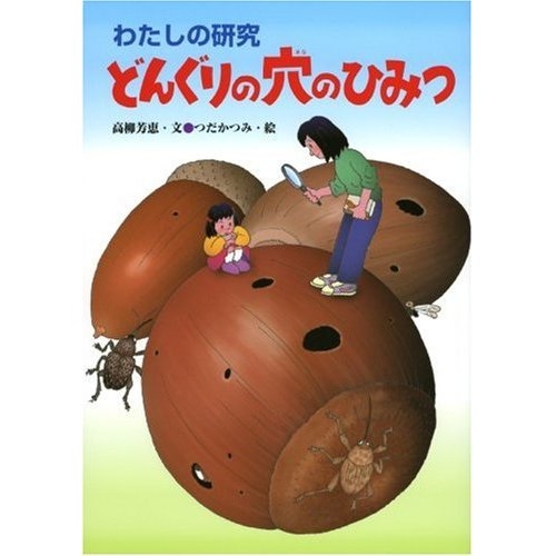 講演会「さがしてみよう身近な自然~高柳芳恵さんを迎えて」