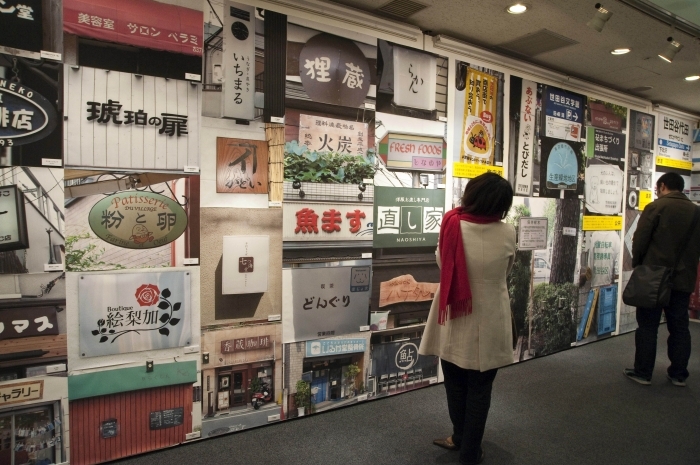 「世田谷でみかけた書体」展