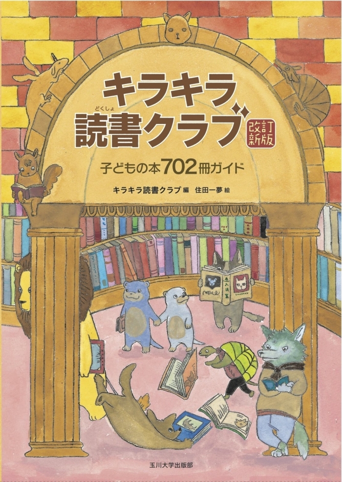 第43回世田谷おはなしネットワーク講演会
ブックトークPart1～子どもと本との出会いの場をつくる