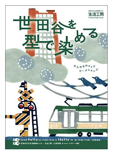 大人のものづくりワークショップ「世田谷を型で染める」
