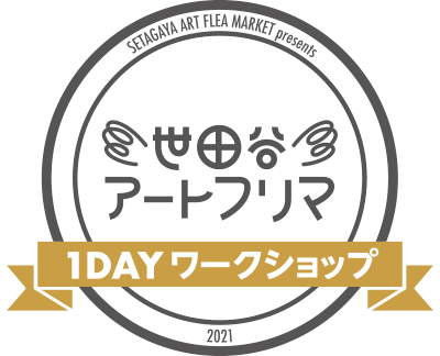 世田谷アートフリマpresents
1DAYワークショップ