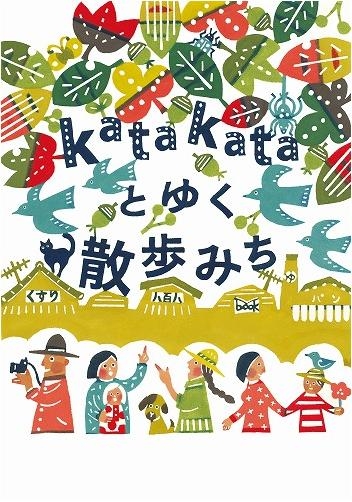 k a t a k a t a とゆく散歩みち　型で染めた世田谷の風景