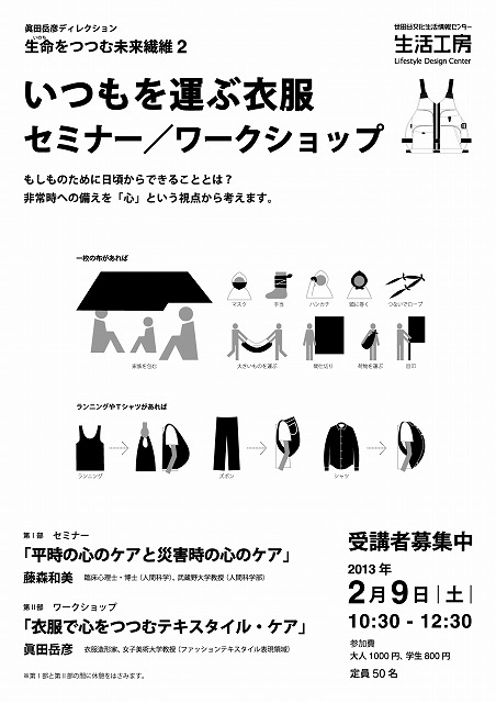 眞田岳彦ディレクション
生命（いのち）をつつむ未来繊維２
いつもを運ぶ衣服　セミナー／ワークショップ