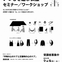 眞田岳彦ディレクション
生命（いのち）をつつむ未来繊維２
いつもを運ぶ衣服　セミナー／ワークショップ