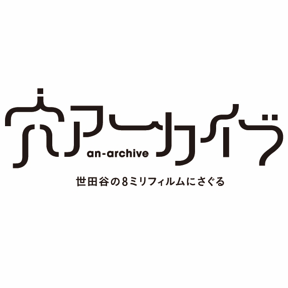 穴アーカイブ：an-archive