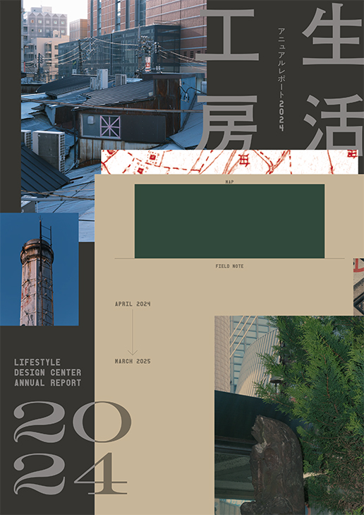 『生活工房アニュアルレポート2024』
