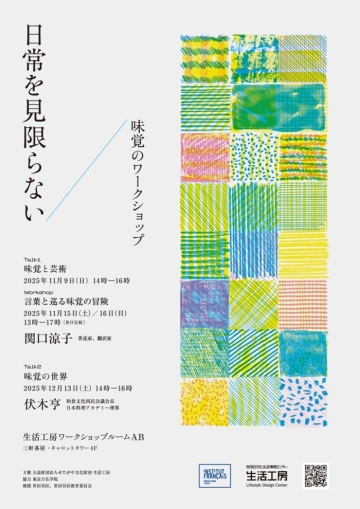 日常を見限らない 味覚のワークショップ