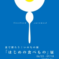 食で探ろう！“いのちの源” 「はじめの食べ物」展 