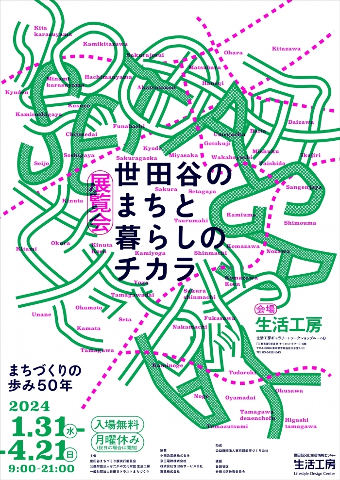 世田谷のまちと暮らしのチカラ
―まちづくりの歩み50年―