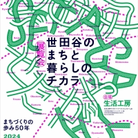 世田谷のまちと暮らしのチカラ
―まちづくりの歩み50年―