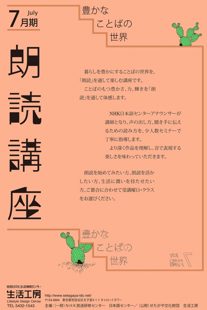 朗読講座　豊かな言葉の世界　［２０１４年度７月期］ 