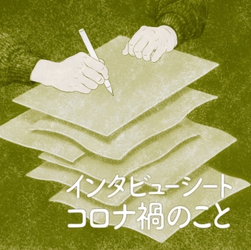 インタビューシート　コロナ禍のこと