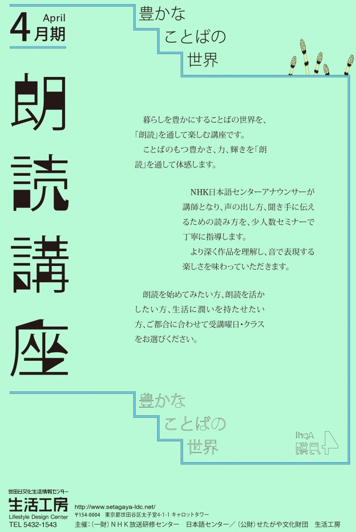 朗読講座　豊かな言葉の世界　［２０１４年度４月期］ 