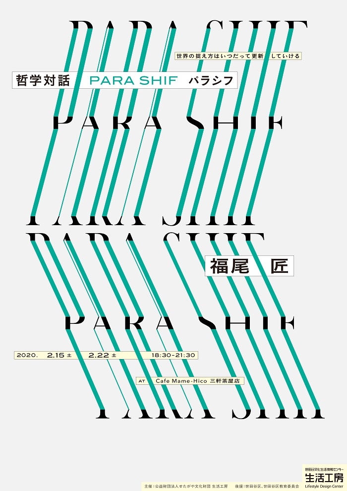 【動画公開】哲学対話 PARA SHIF パラシフ：福尾匠