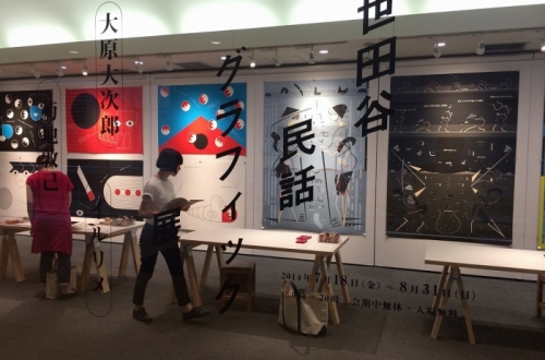 世田谷民話グラフィック展はじまりました。