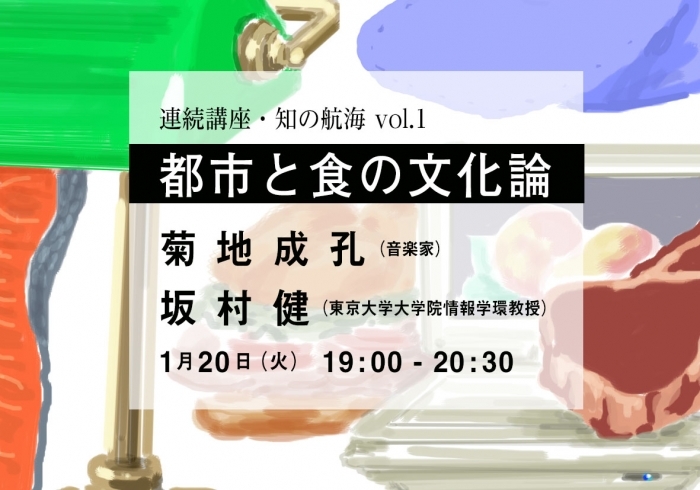 連続講座・知の航海 Vol.1
都市と食の文化論