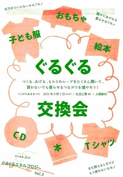 「ぐるぐる交換会」@くくのちあきまつり