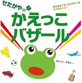 せたがやdeかえっこバザール