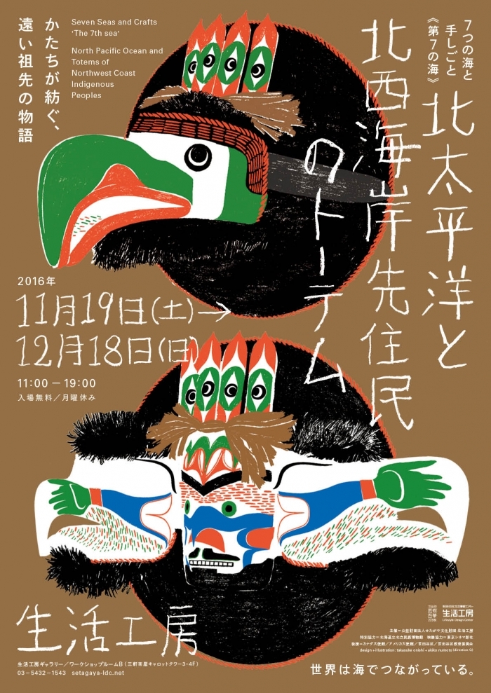 7つの海と手しごと〈第7の海〉
北太平洋と北西海岸先住民のトーテム