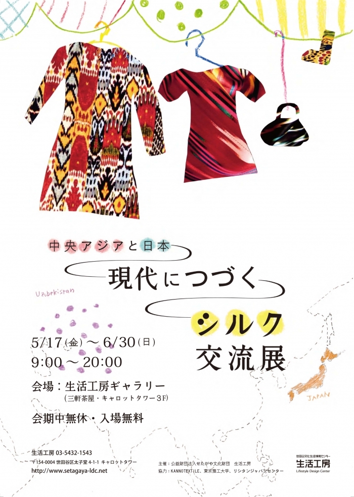 中央アジアと日本「現代につづくシルク交流」展