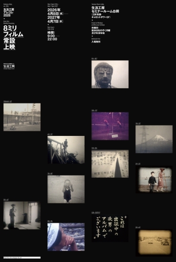 生活工房アレコレ2026
8ミリフィルム常設上映