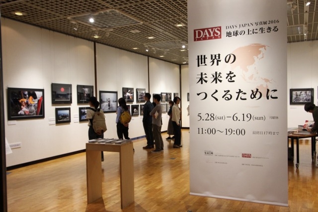 『DAYS JAPAN写真展2016　地球の上に生きる～世界の未来をつくるために』がはじまりました。5月28日（土）～6月19日（日）まで！