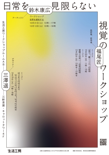 日常を見限らない 視覚のワークショップ