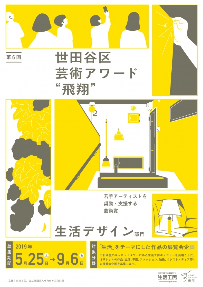 第6回世田谷区芸術アワード 飛翔 生活デザイン部門の募集 世田谷文化生活情報センター 生活工房