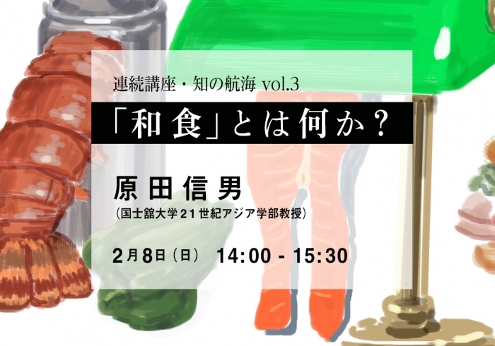 連続講座・知の航海 Vol.3
「和食」とは何か？