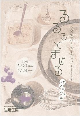 大人のものづくりワークショップ「るるるとまぜるパンとジャム」